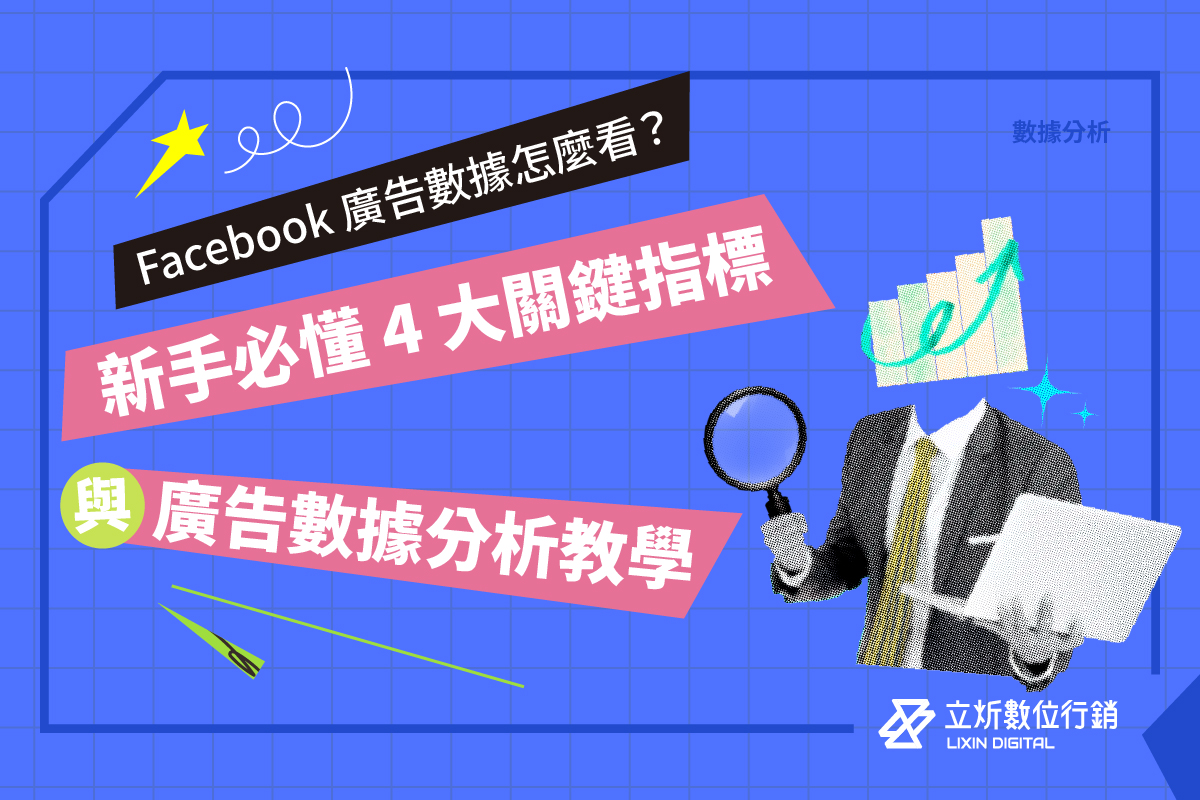 Facebook 廣告數據怎麼看？新手必懂 4 大關鍵指標與廣告數據分析教學