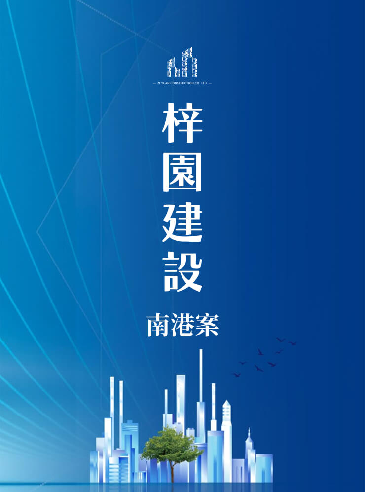 梓園建設南港案