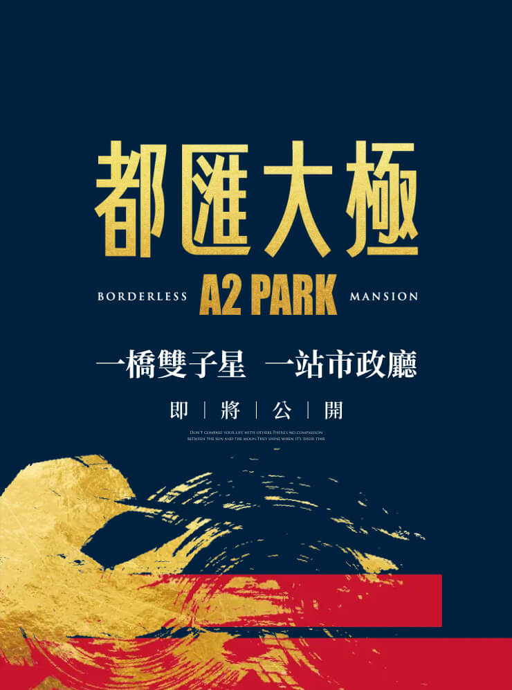 都匯大極A2 PARK