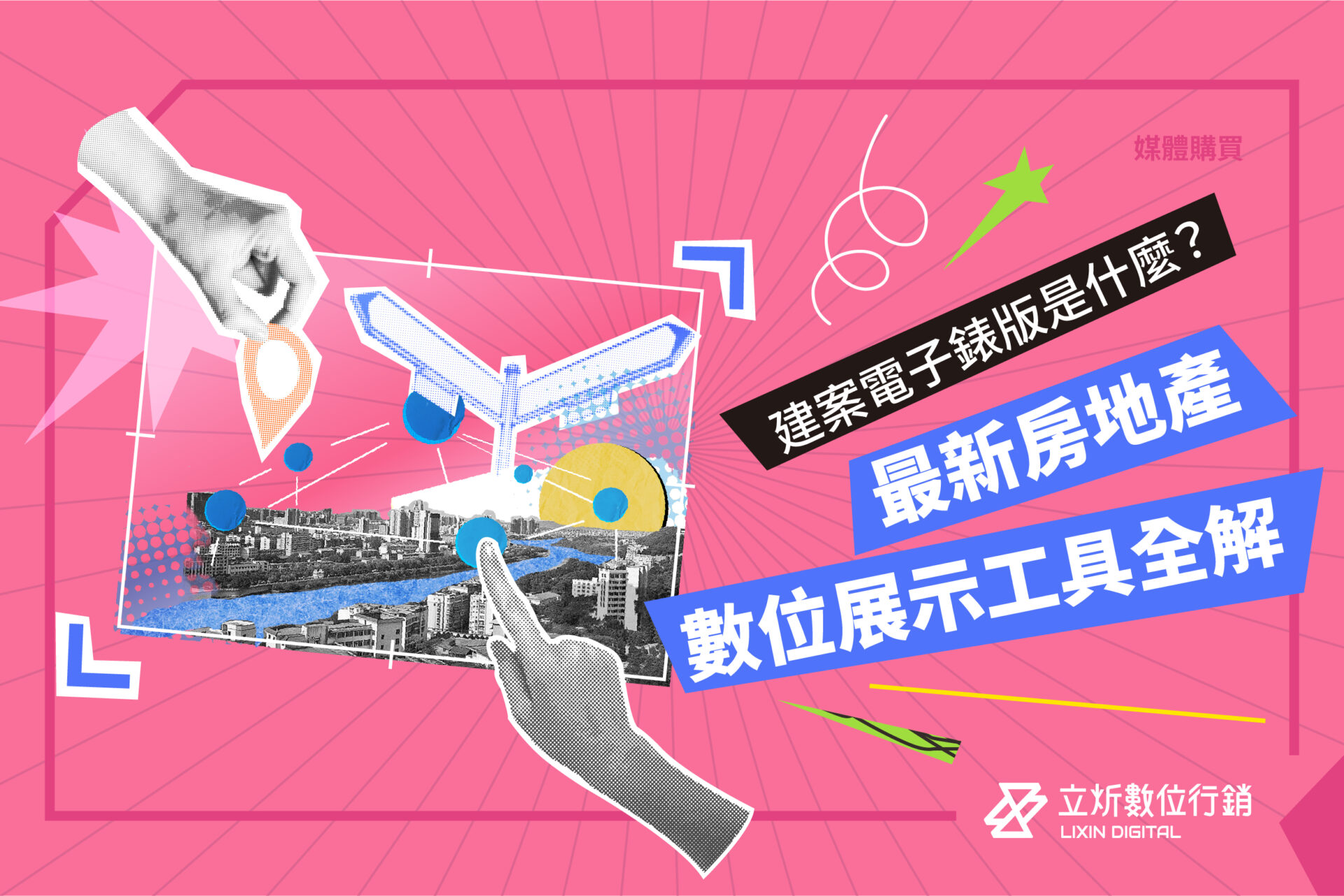 建商電子錶版是什麼？2026最新房地產數位展示工具全解析