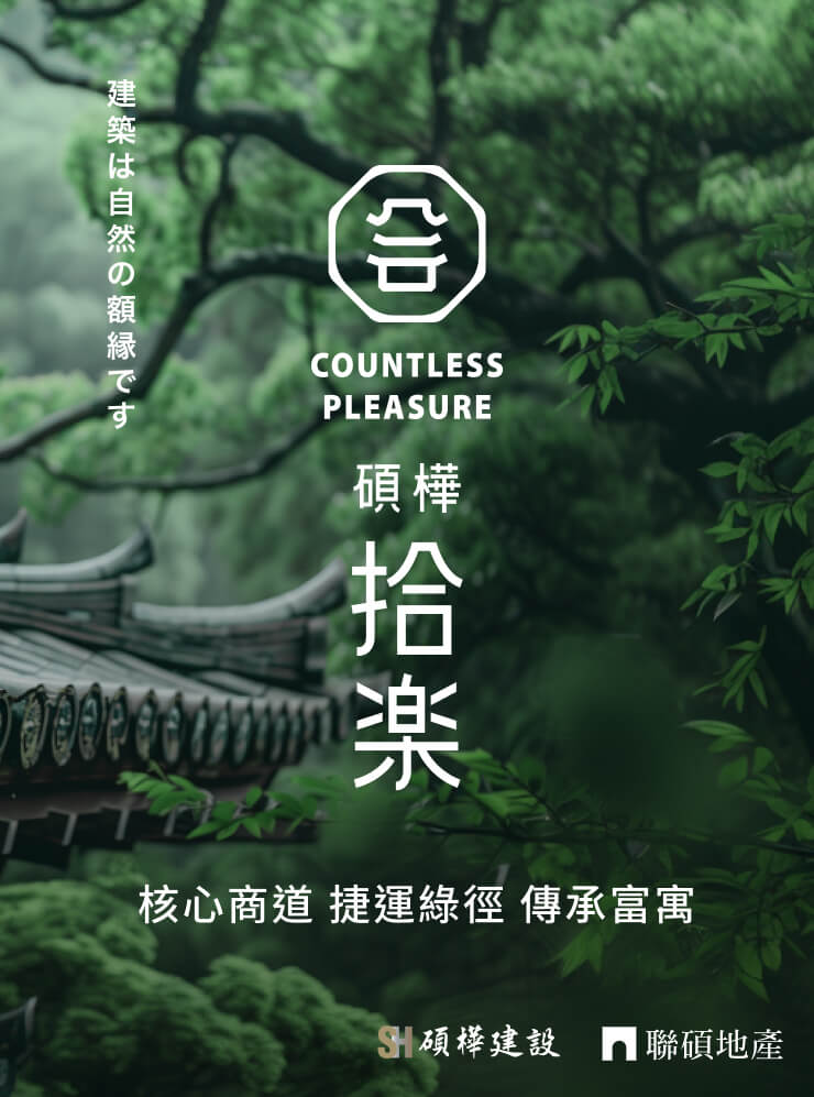碩樺拾樂