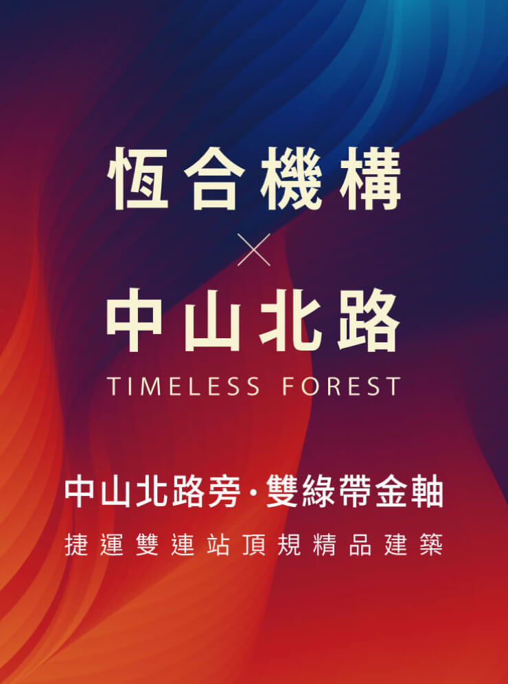 恆合中山