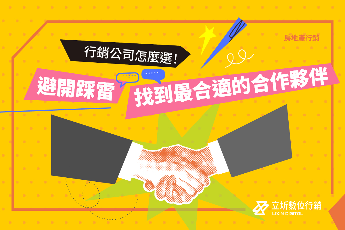 2026 行銷公司推薦怎麼選？依產業特性挑對適合你的行銷公司！