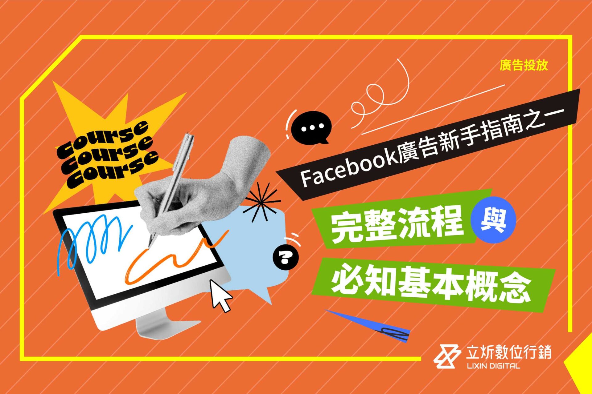 Facebook廣告新手指南丨完整流程與必知基本概念