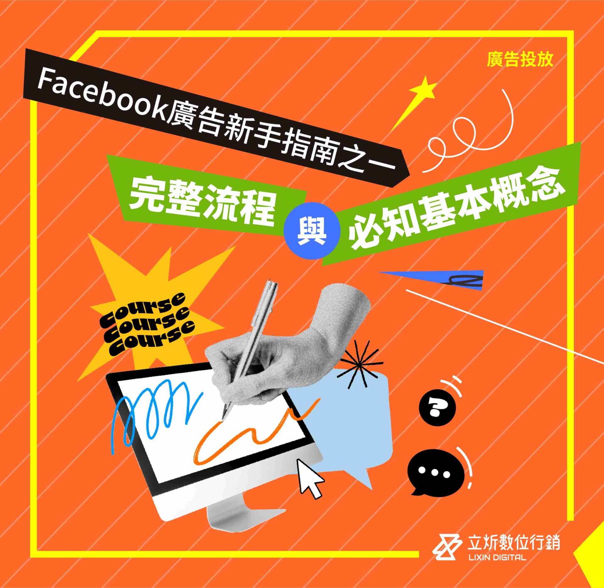 Facebook廣告新手指南丨完整流程與必知基本概念