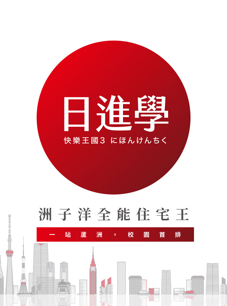 得邦-日進學