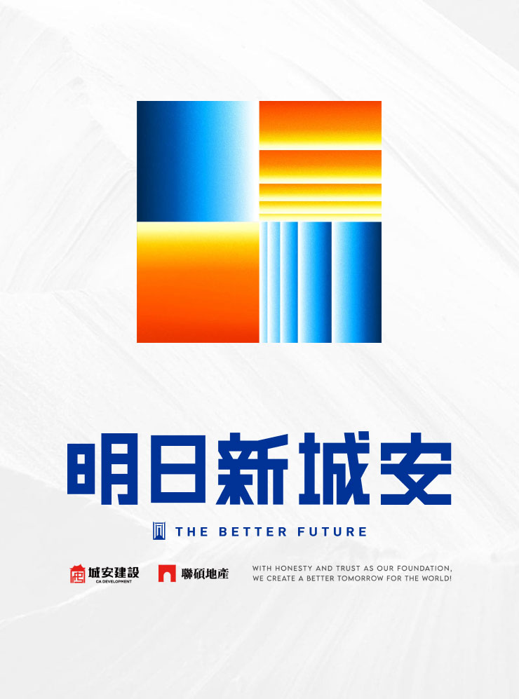 明日新城安