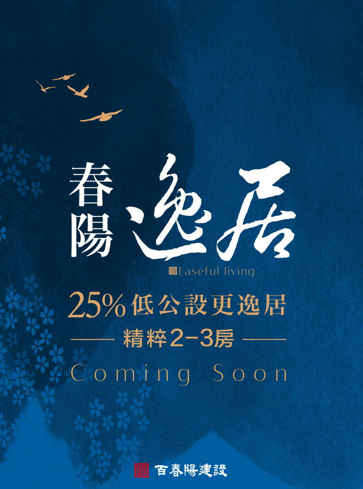 春陽逸居