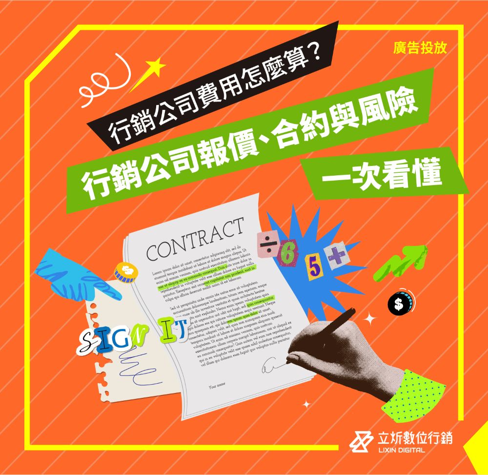 行銷公司費用怎麼算？2026行銷公司報價、合約與風險一次看懂