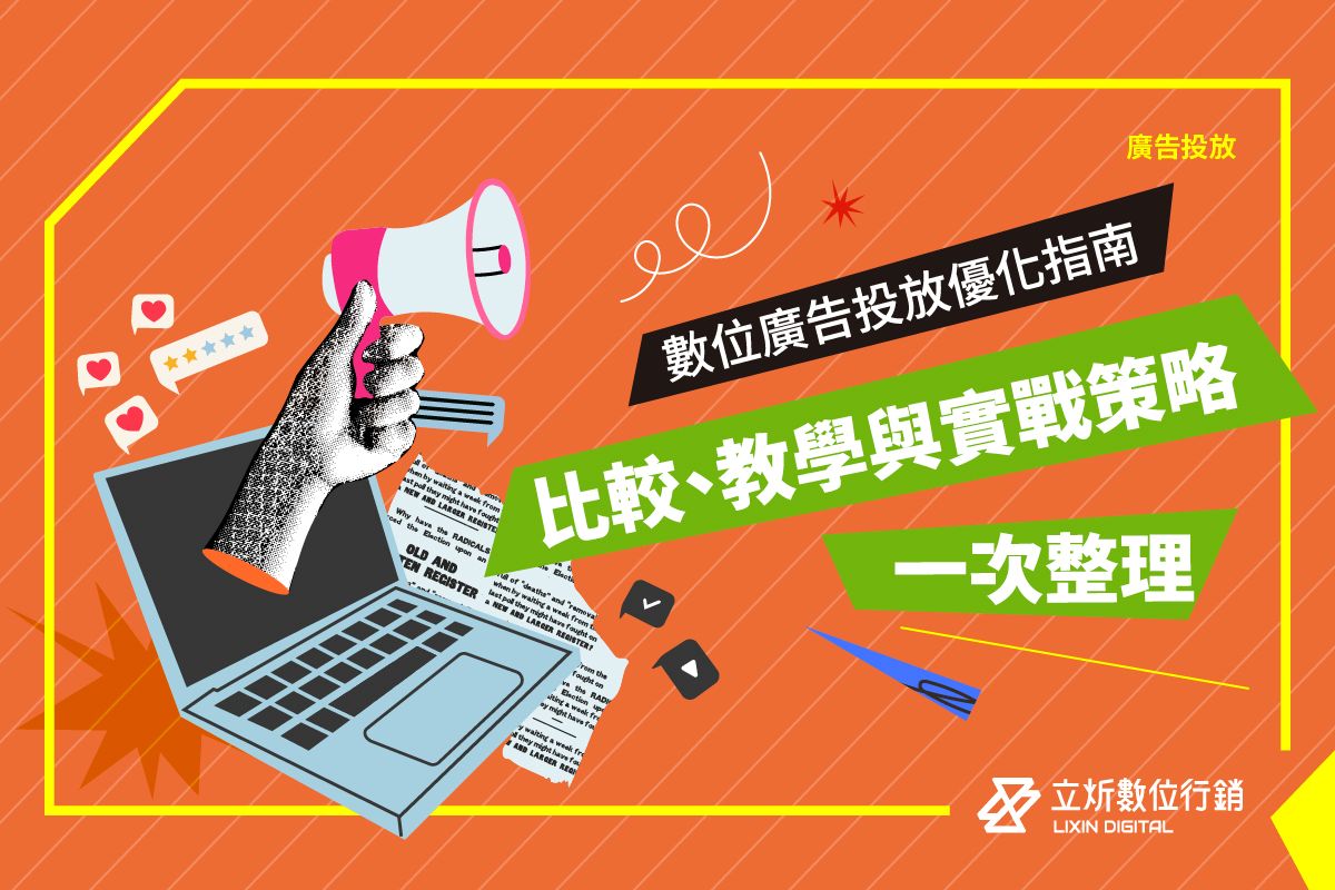 2026數位廣告投放優化指南：比較、教學與實戰策略一次整理