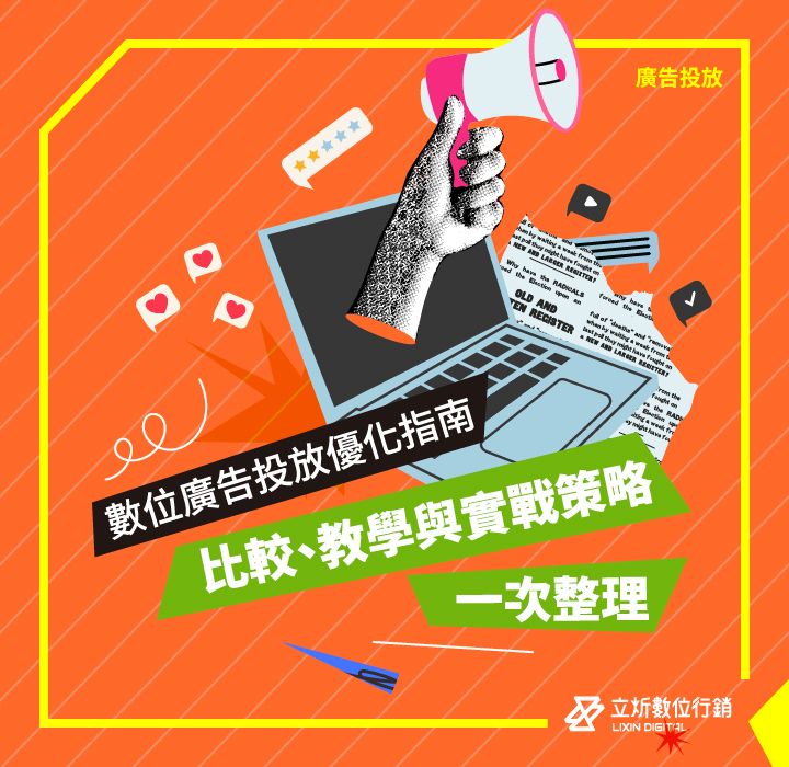 2026數位廣告投放優化指南：比較、教學與實戰策略一次整理！