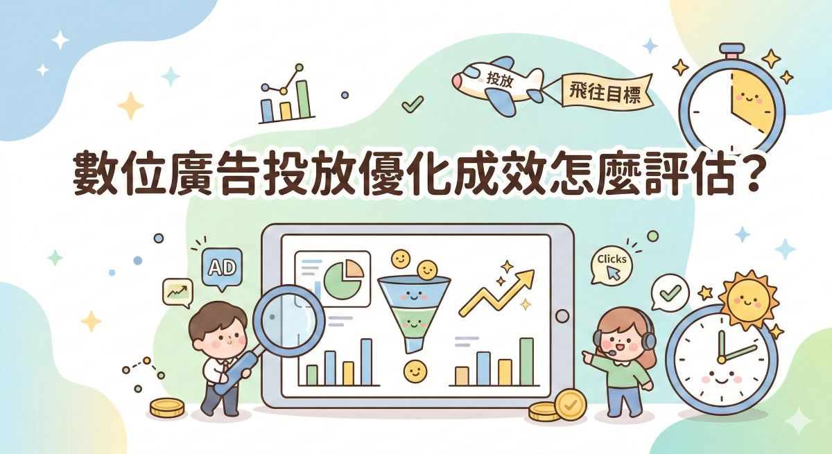 數位廣告投放優化成效怎麼評估才準？