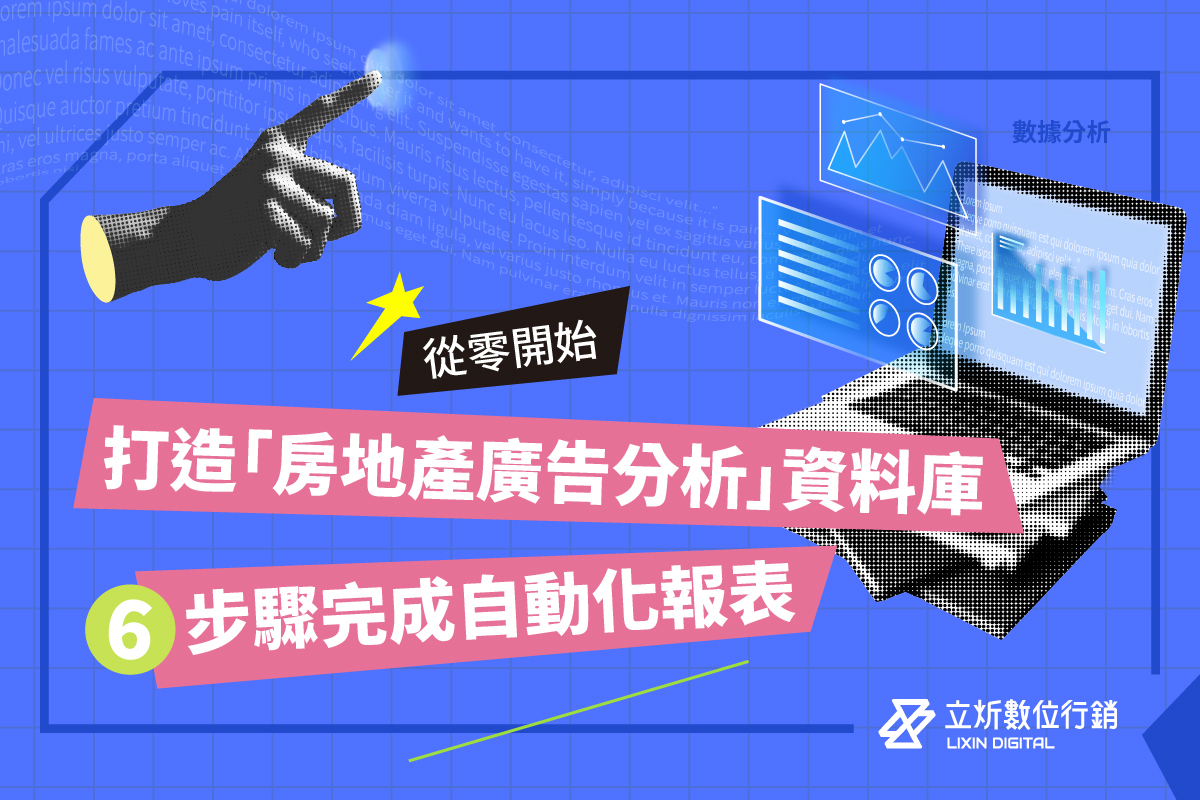 房地產廣告數據分析怎麼做？6 步驟打造自動化報表與專屬數據分析平台