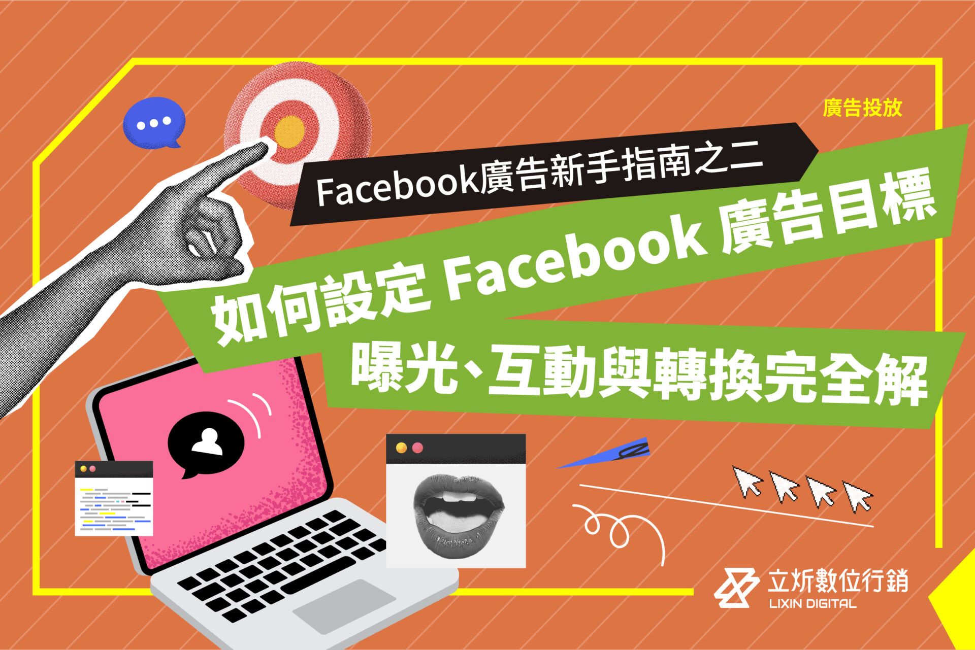 Facebook 廣告新手指南 #2丨如何設定 Facebook 廣告目標？曝光、互動與轉換完整解析