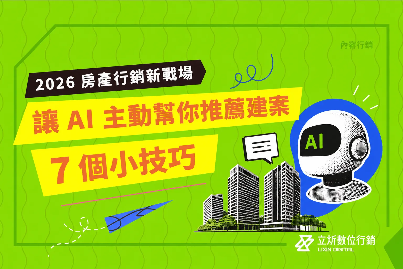 2026 房產行銷新戰場：讓 AI 主動幫你推薦建案的 7 個小技巧