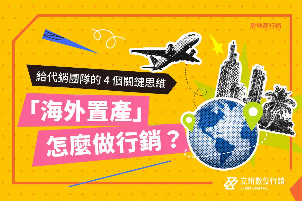 海外置產怎麼做行銷？給代銷團隊的 4 個關鍵思維