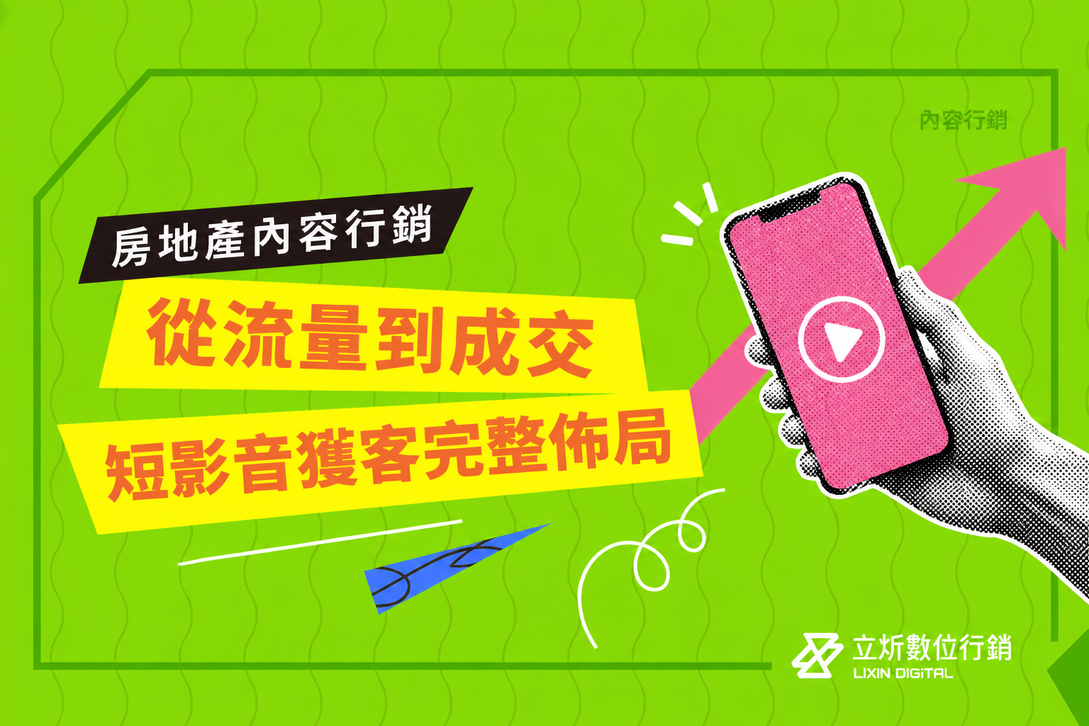 房產行銷如何用短影音獲客：從流量到成交的完整佈局