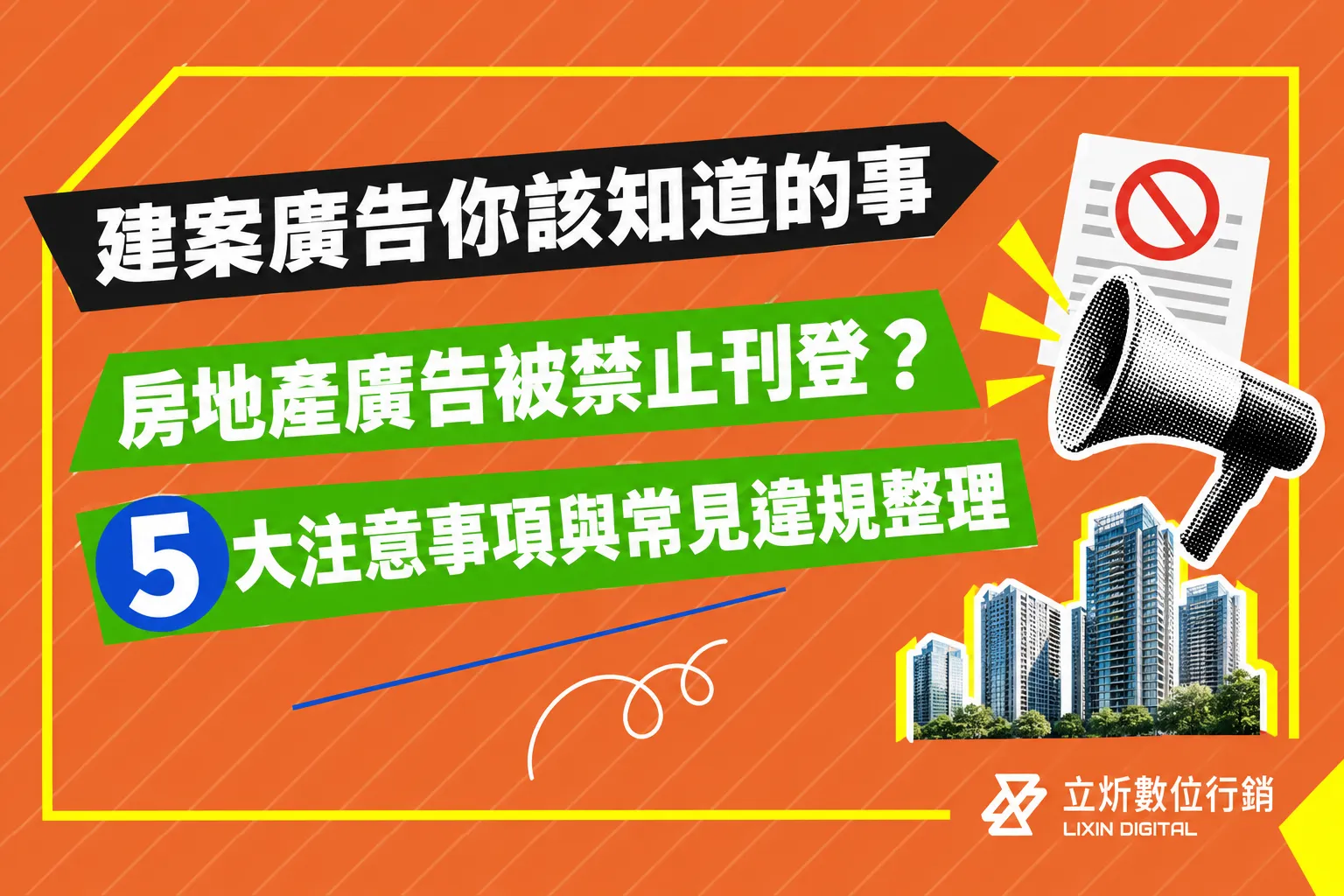 房地產廣告被禁止刊登？5 大注意事項與常見違規整理