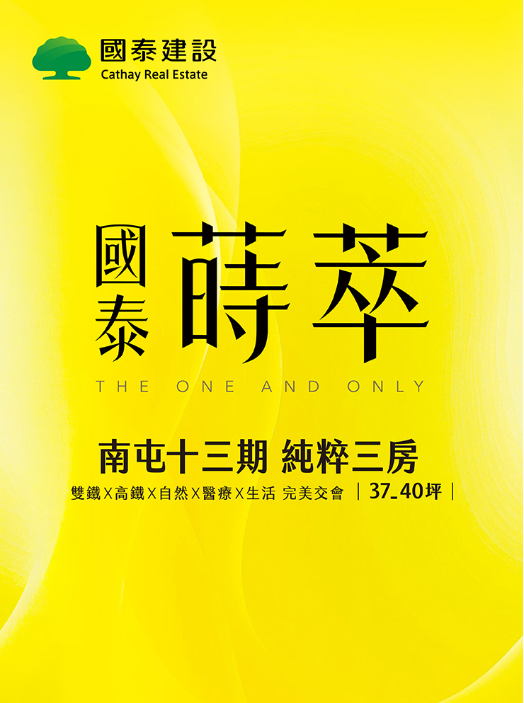 國泰蒔萃