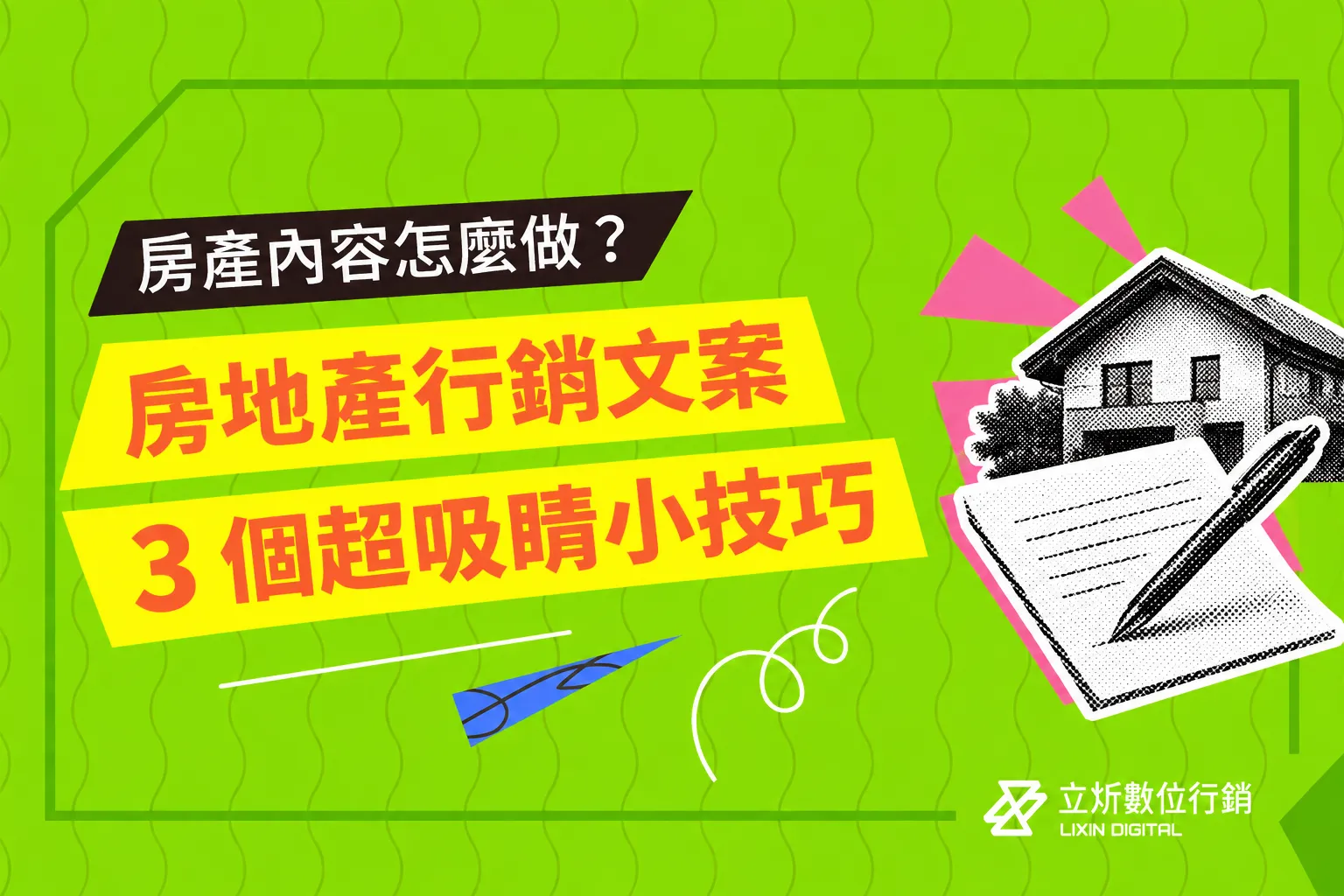 房地產行銷文案怎麼寫才吸睛？3 個關鍵技巧公開